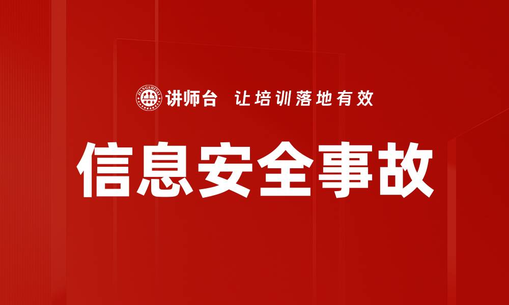 文章信息安全事故的缩略图