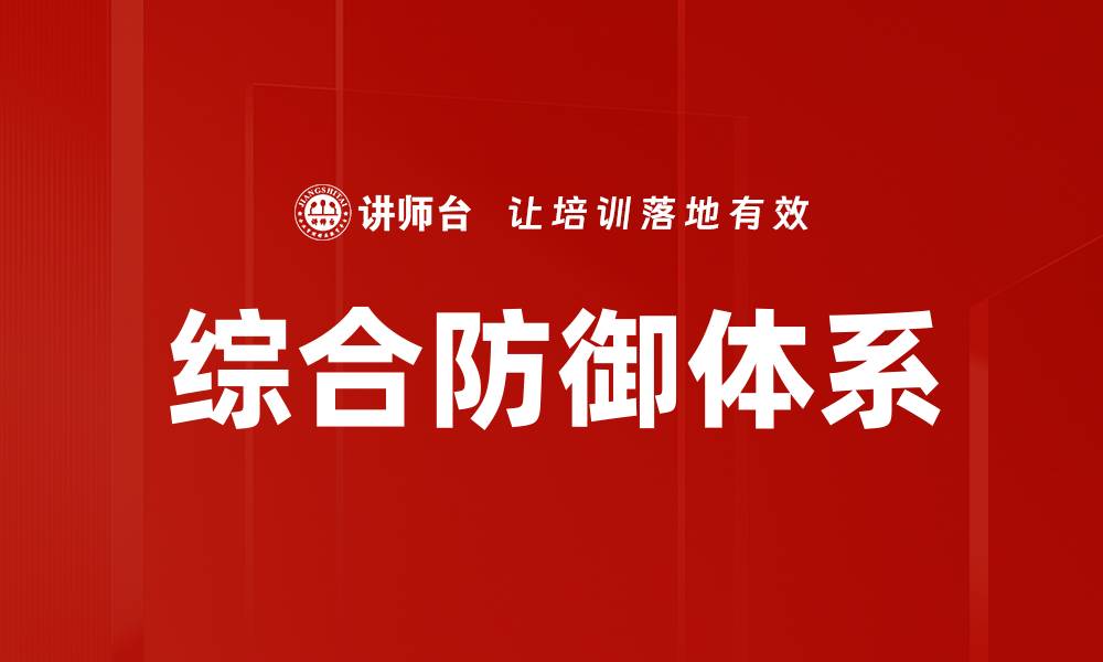 文章综合防御体系的缩略图