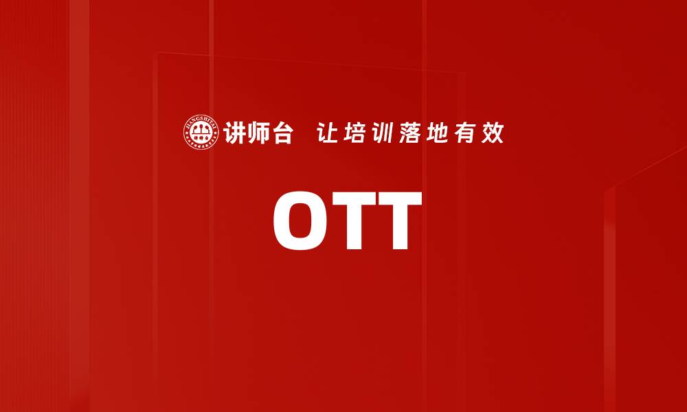 文章OTT的缩略图