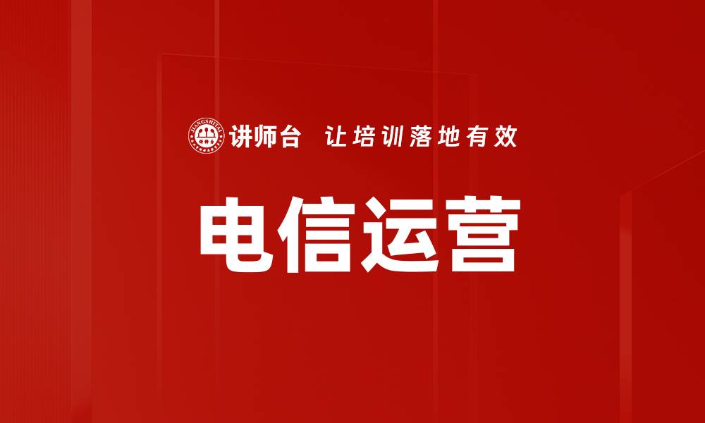 文章电信运营的缩略图