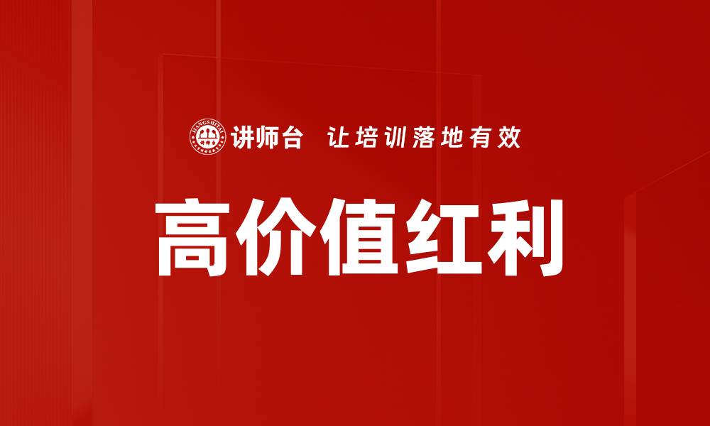 文章高价值红利的缩略图
