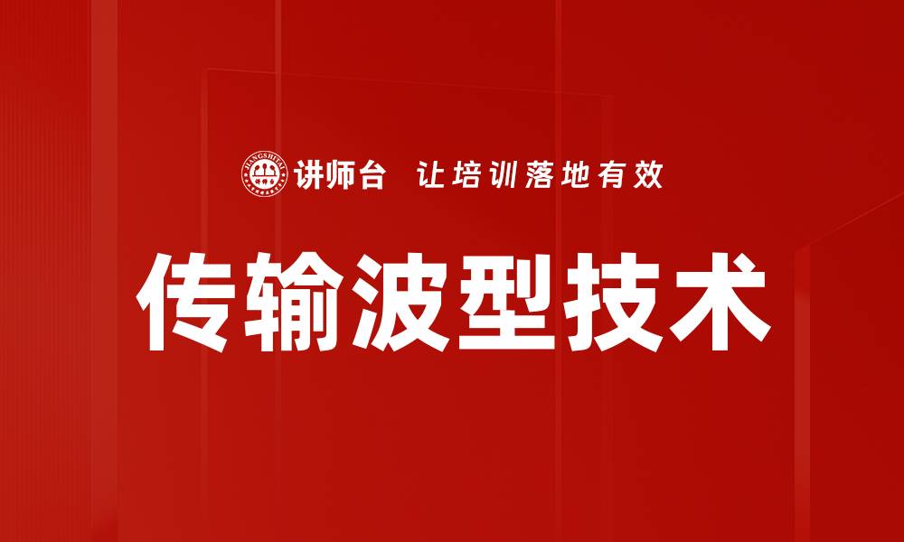 文章传输波型技术的缩略图