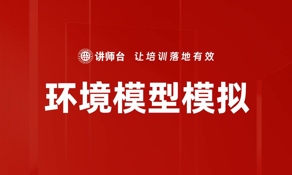 文章环境模型模拟的缩略图