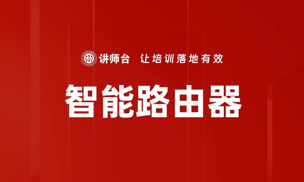 智能路由器