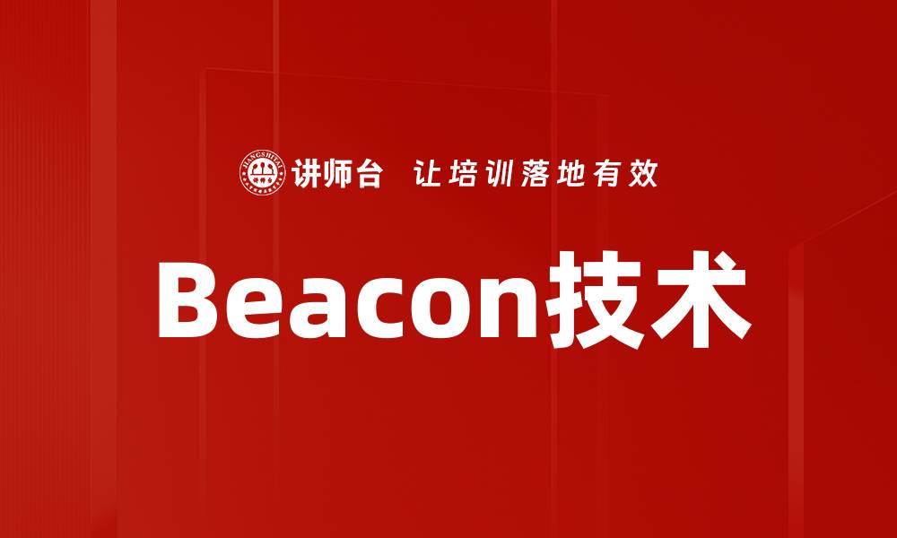 文章Beacon技术的缩略图