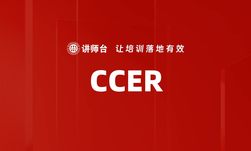 文章CCER的缩略图