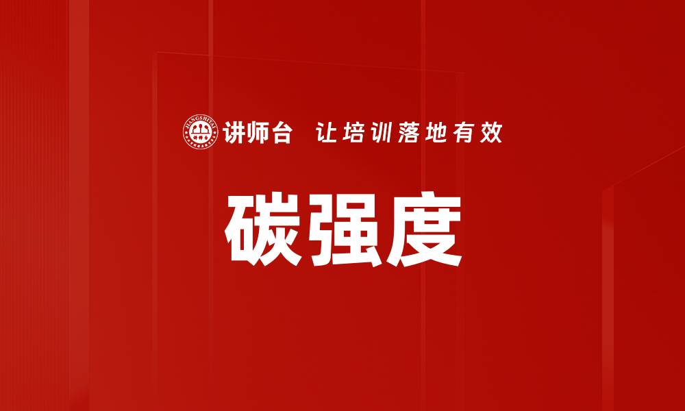 文章碳强度的缩略图