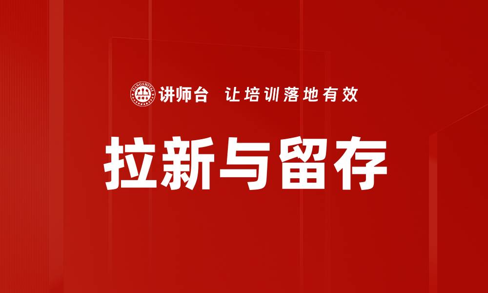 文章拉新与留存的缩略图