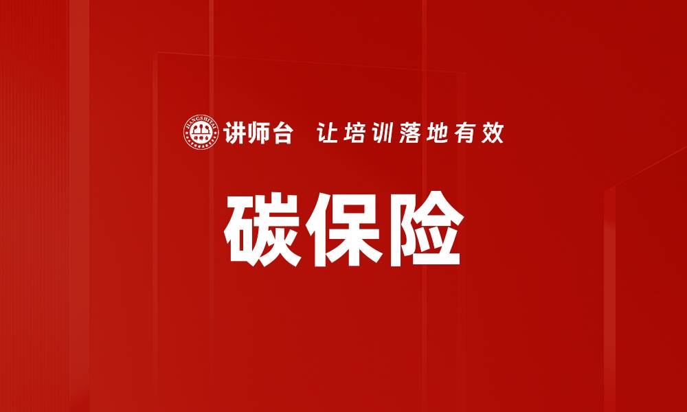 文章碳保险的缩略图