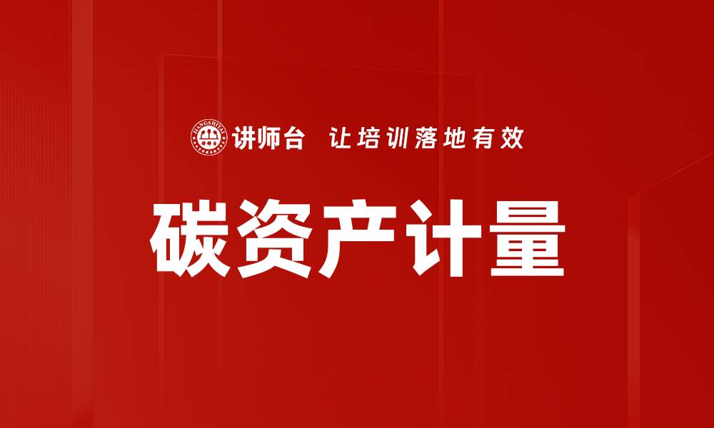 文章碳资产计量的缩略图