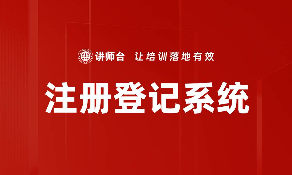文章注册登记系统的缩略图