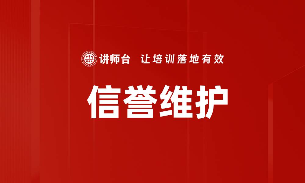文章 信誉维护的缩略图