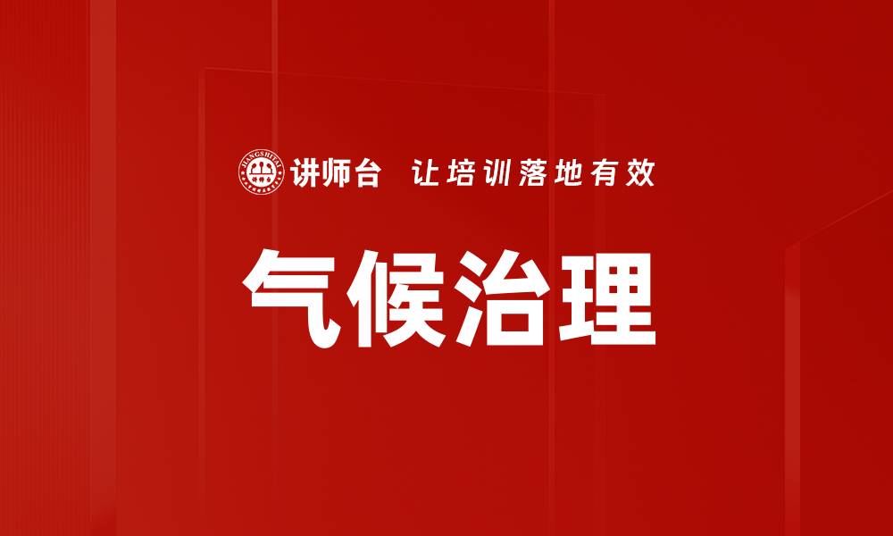 文章气候治理的缩略图