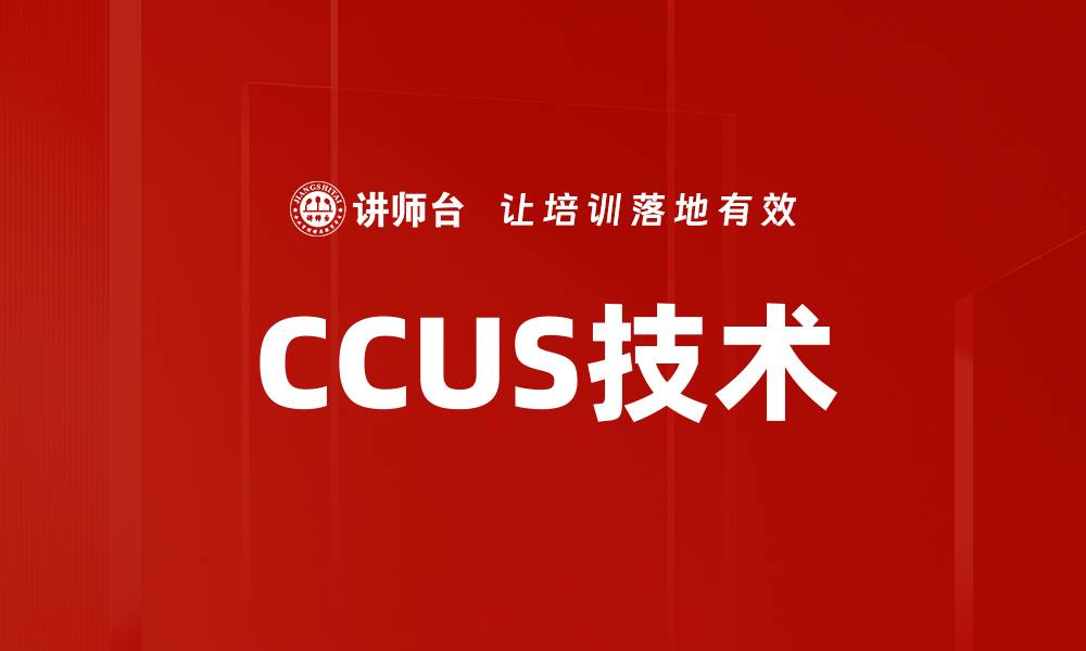 文章CCUS技术的缩略图