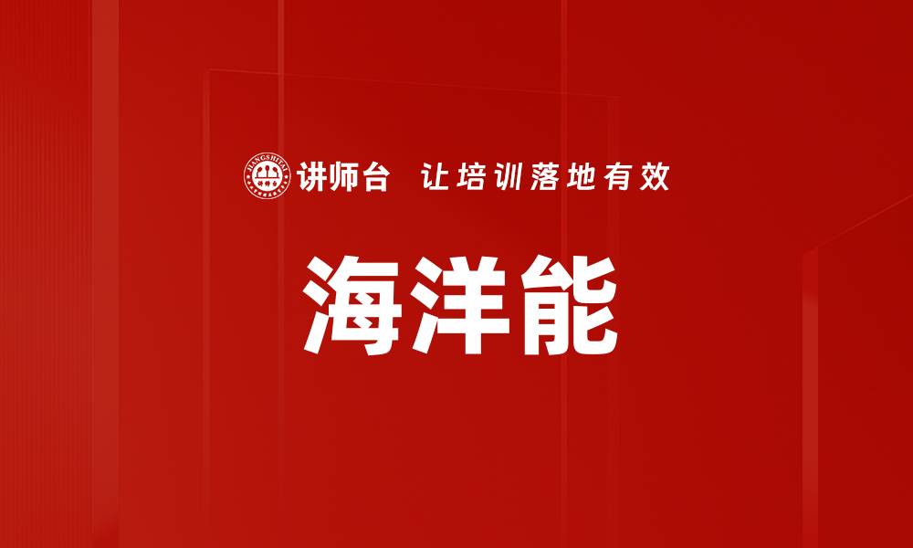 文章海洋能的缩略图