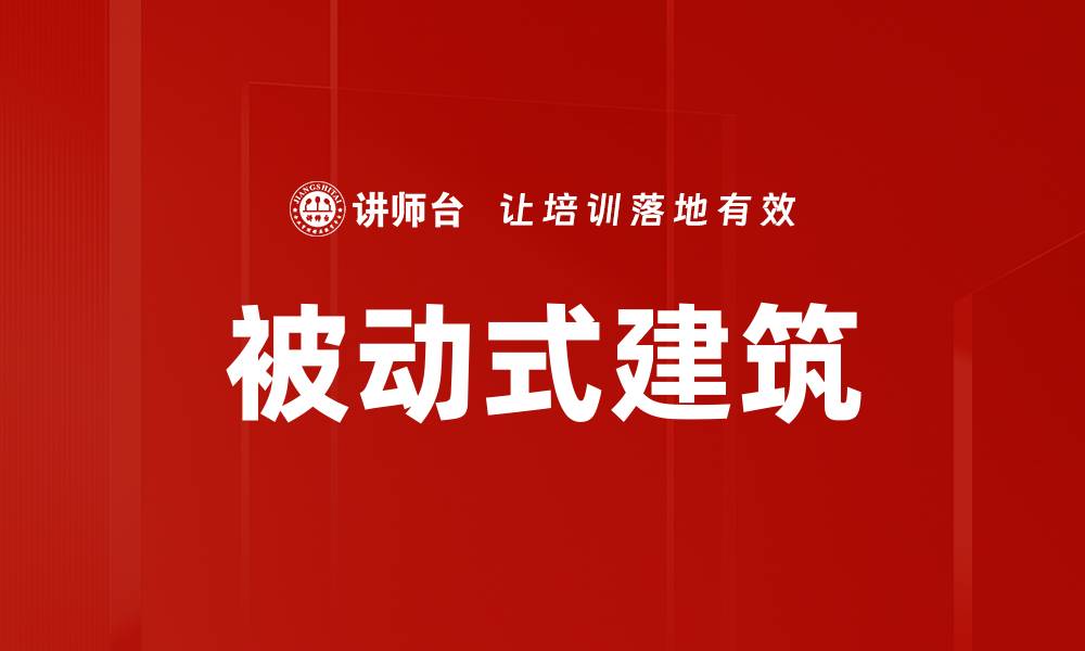 文章被动式建筑的缩略图