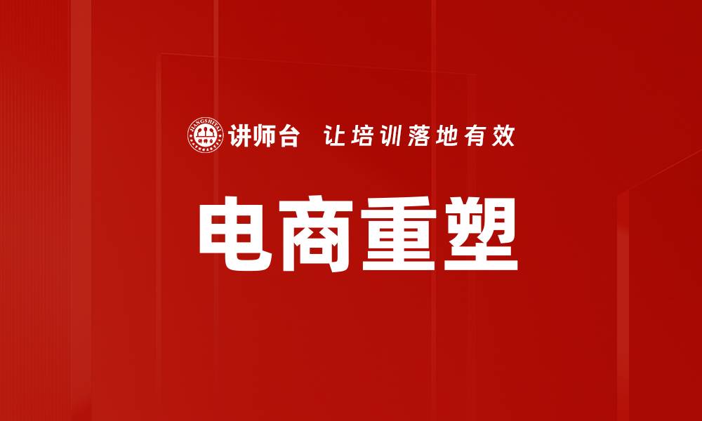 文章电商重塑的缩略图