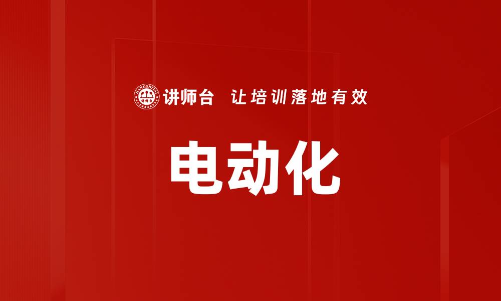 文章电动化的缩略图