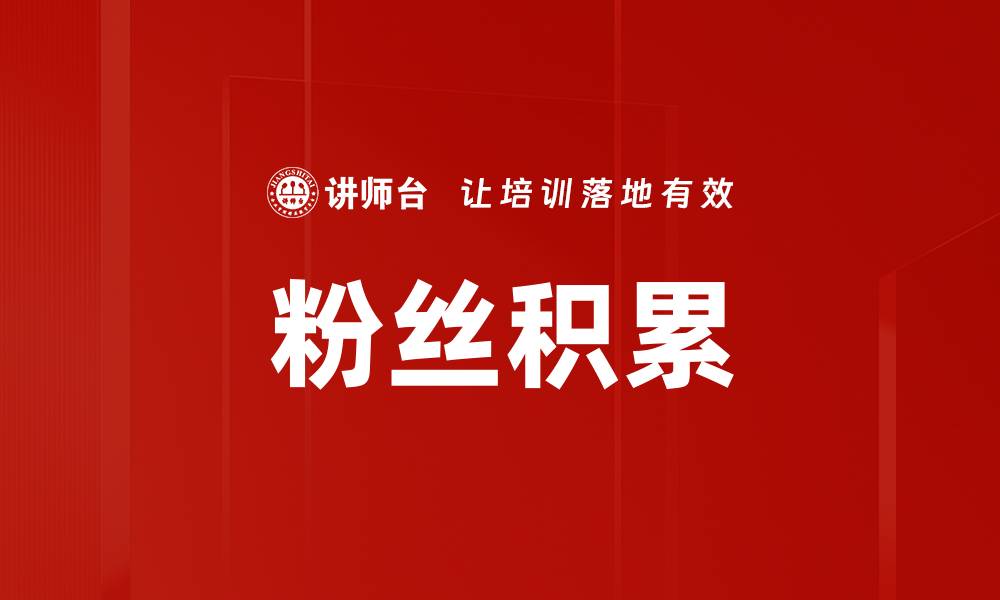 文章粉丝积累的缩略图