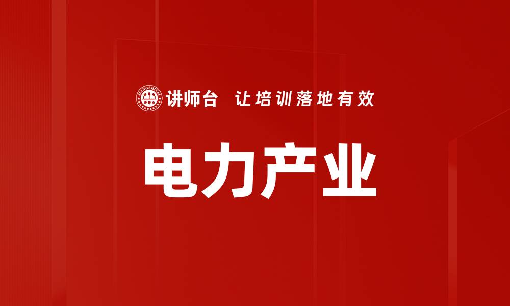 电力产业