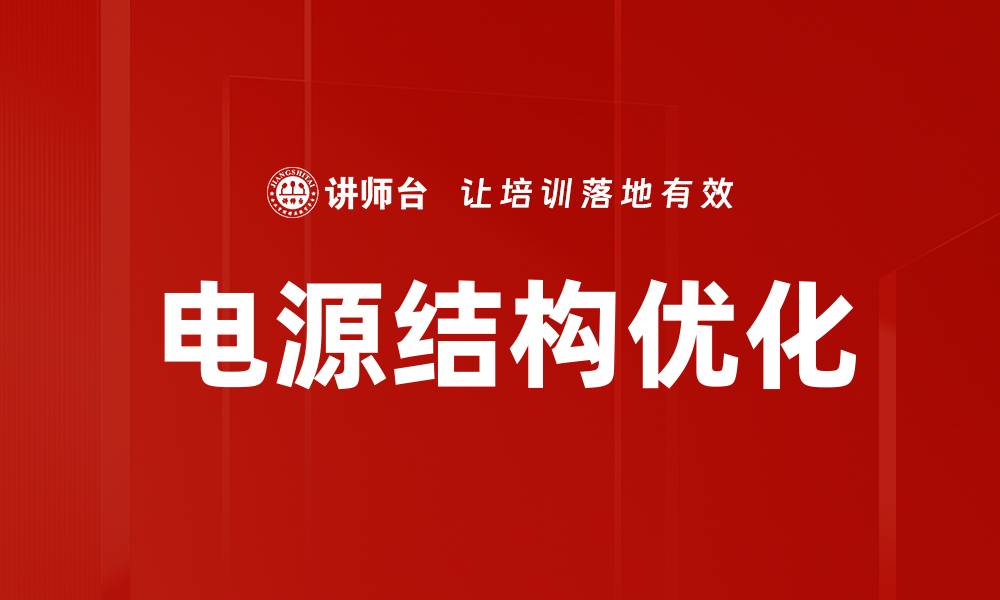 文章电源结构优化的缩略图
