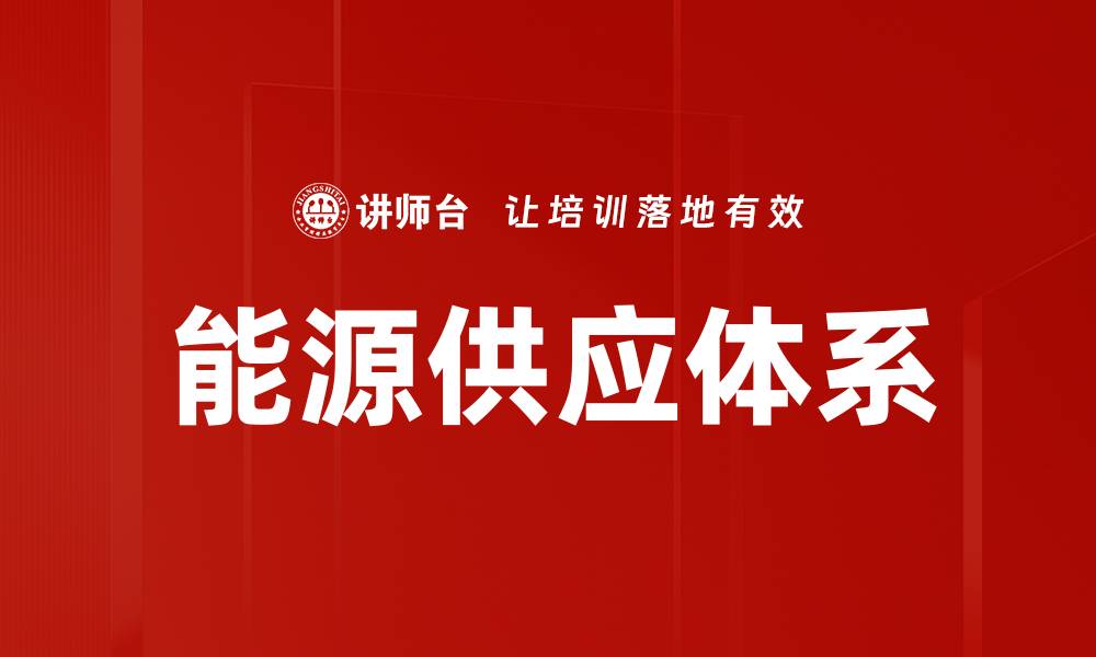 能源供应体系