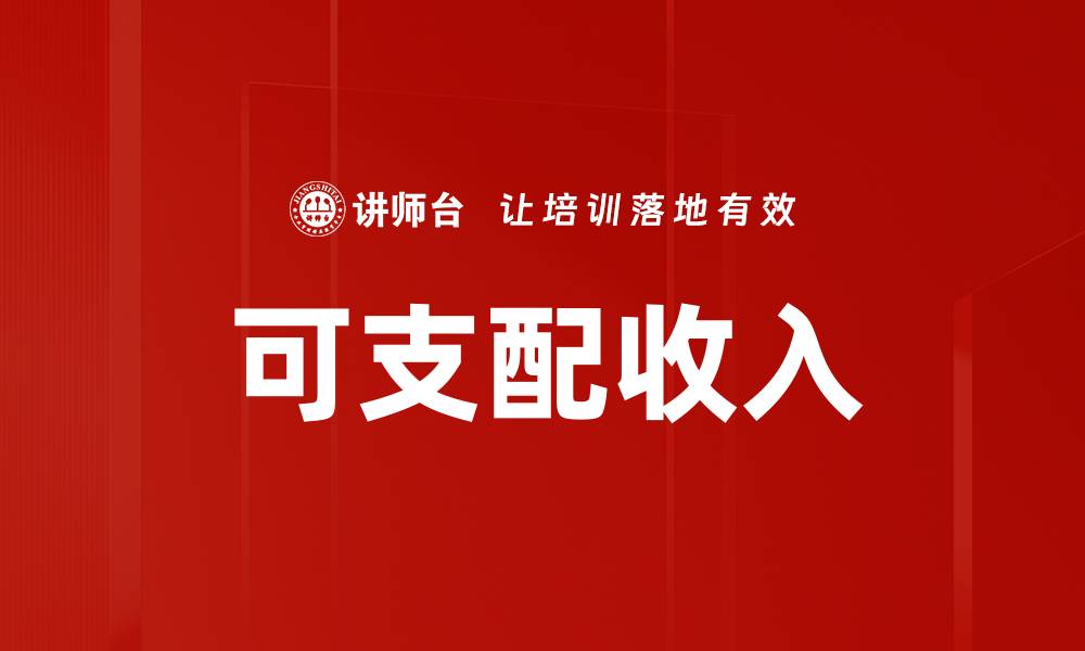 可支配收入