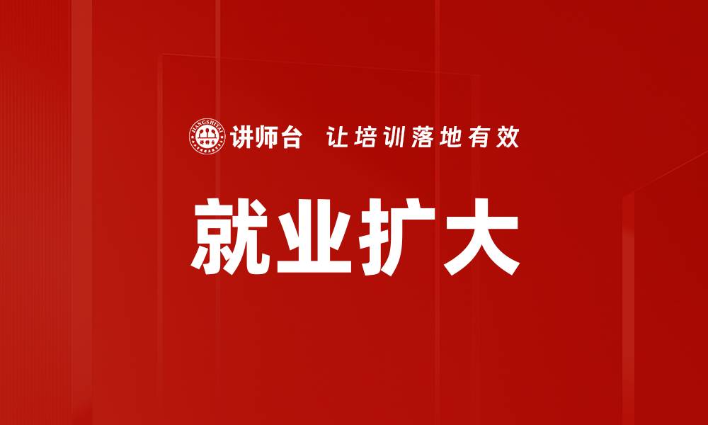 文章就业扩大的缩略图