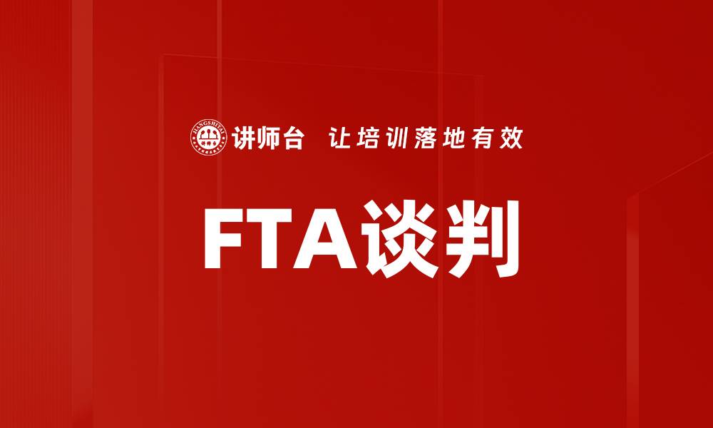 FTA谈判