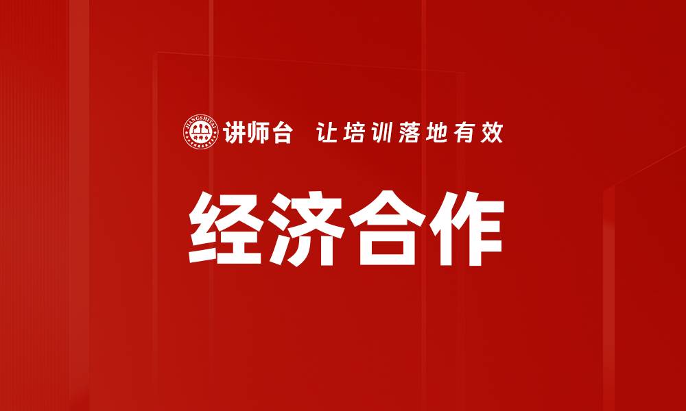经济合作