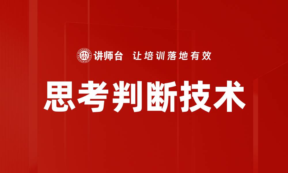 思考判断技术
