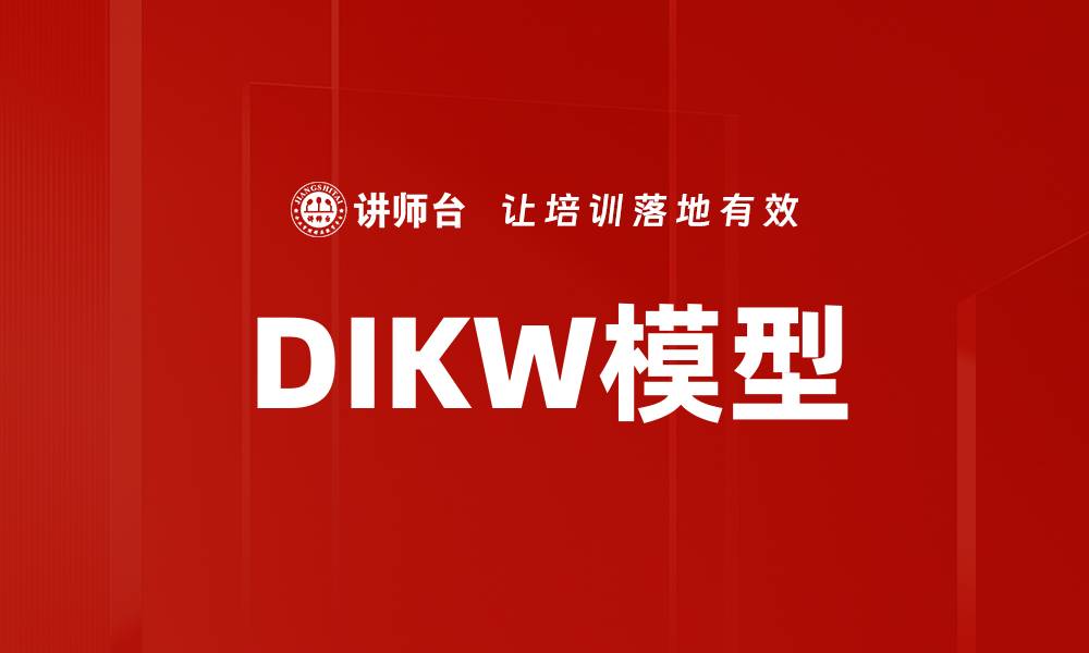 DIKW模型