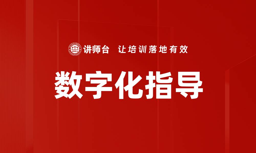 数字化指导
