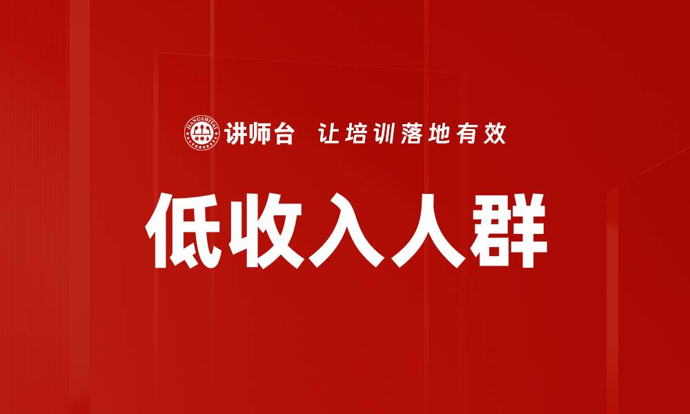 低收入人群