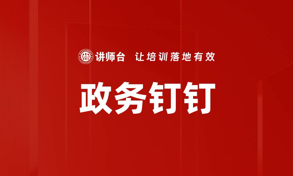 文章政务钉钉的缩略图