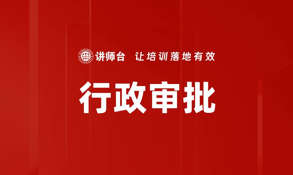 文章行政审批的缩略图