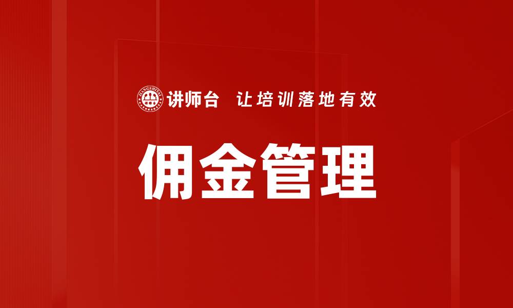 文章佣金管理的缩略图