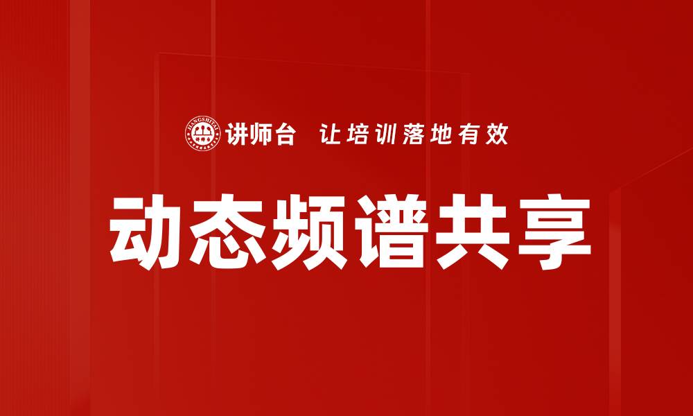 文章动态频谱共享的缩略图