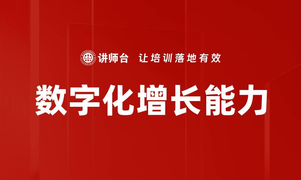 文章数字化增长能力的缩略图