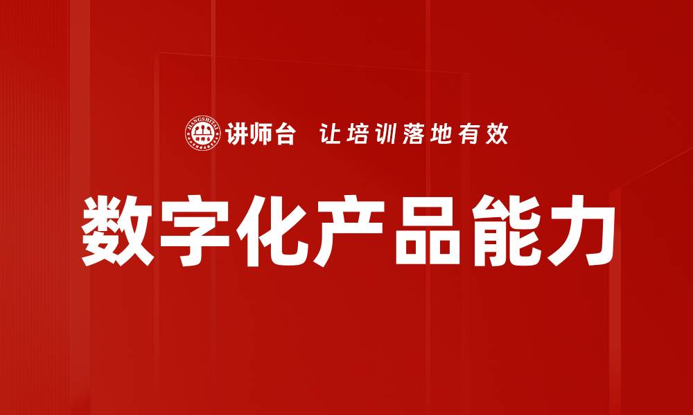 文章数字化产品能力的缩略图