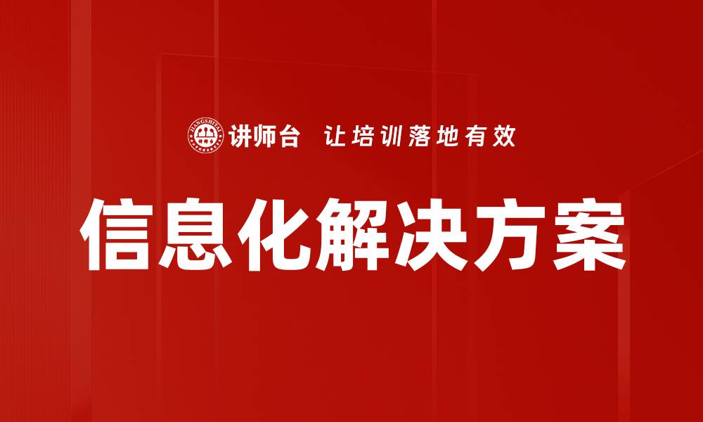 文章信息化解决方案的缩略图