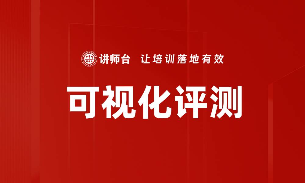 文章可视化评测的缩略图