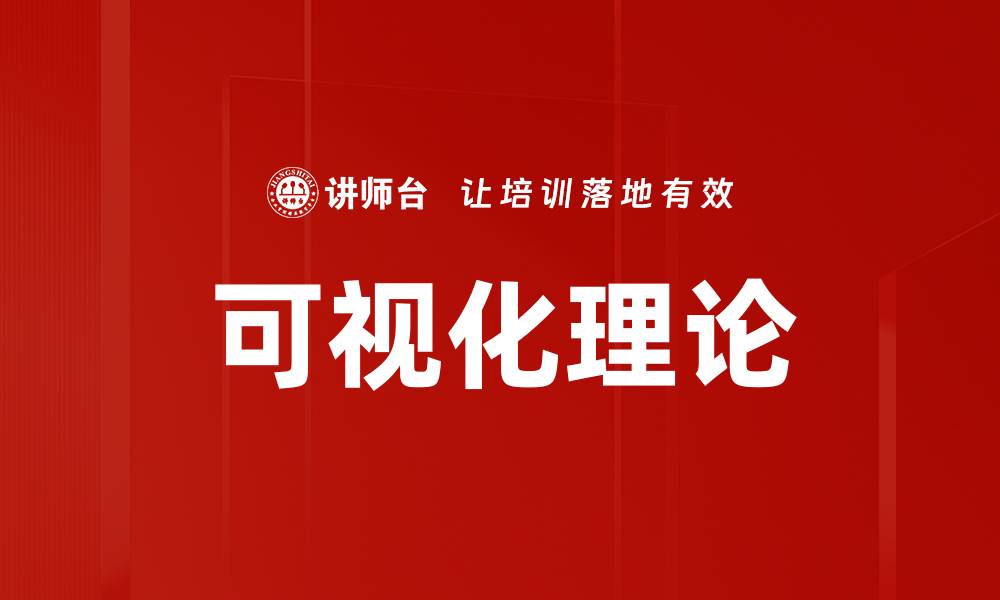 文章可视化理论的缩略图