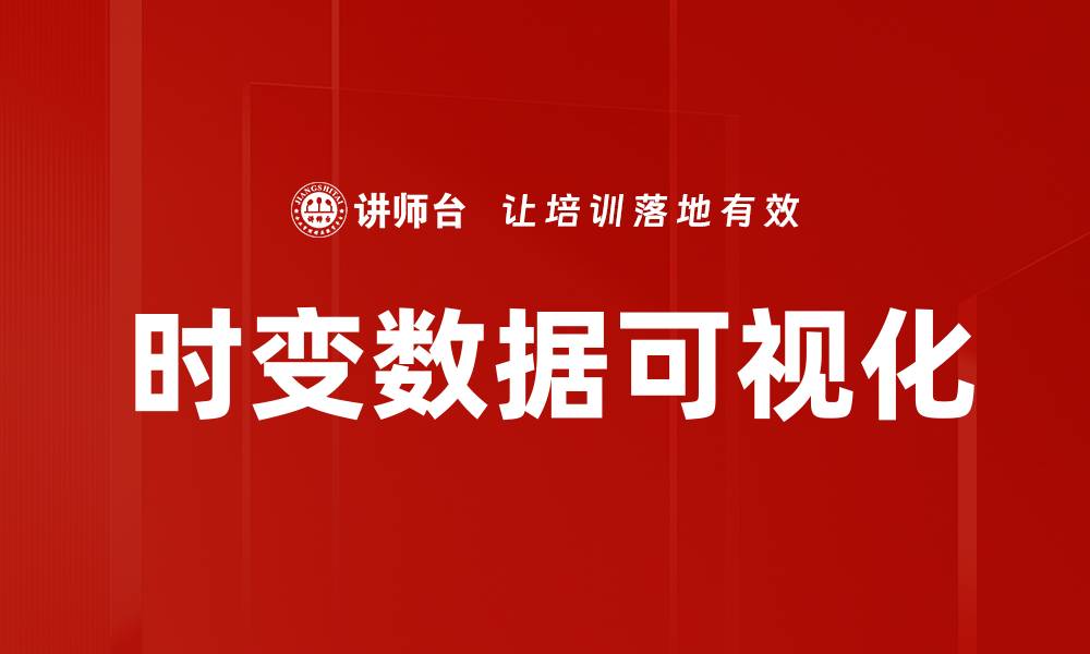 文章时变数据可视化的缩略图