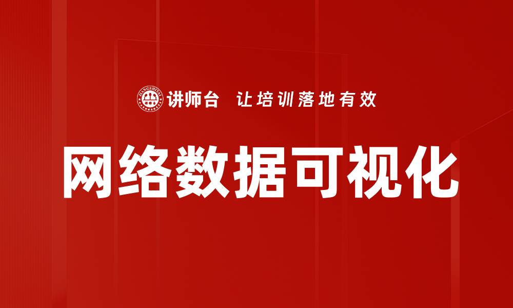 文章网络数据可视化的缩略图