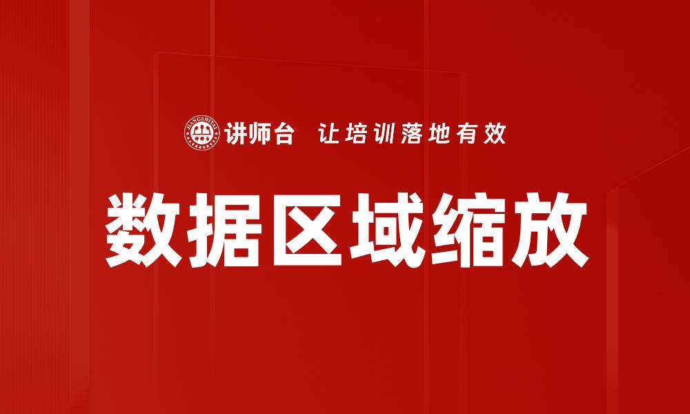 文章数据区域缩放的缩略图