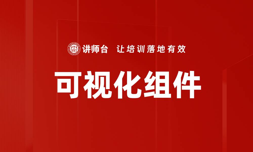 文章可视化组件的缩略图