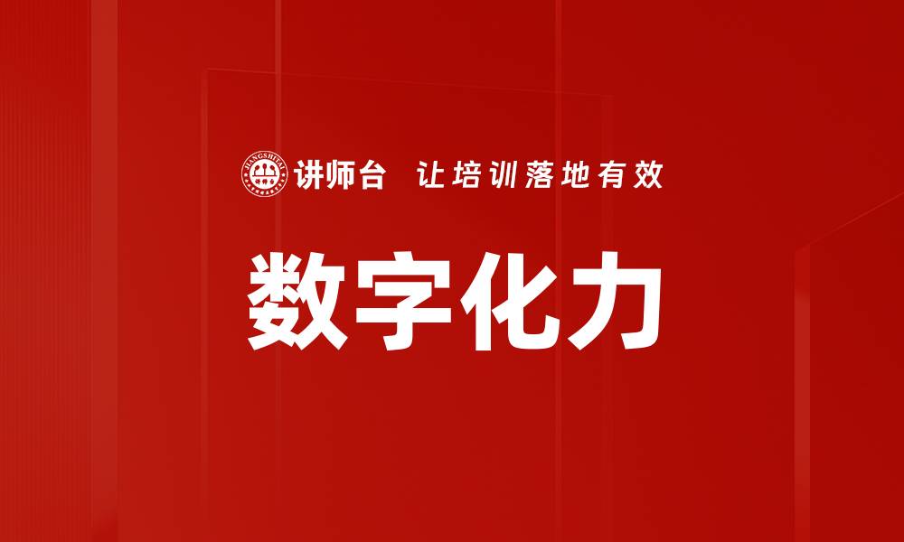 文章数字化力的缩略图