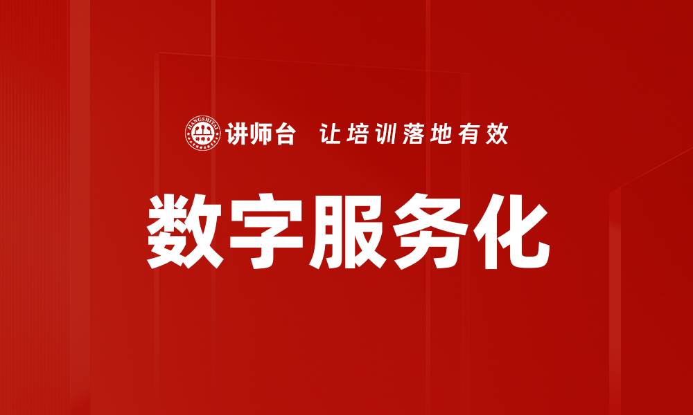文章数字服务化的缩略图