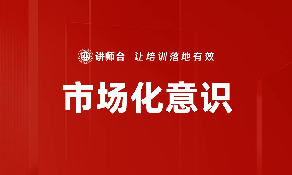 文章市场化意识的缩略图